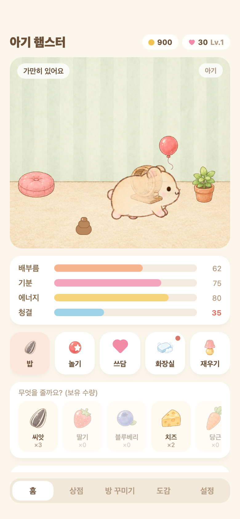 햄스터에게 먹이를 주는 앱 화면