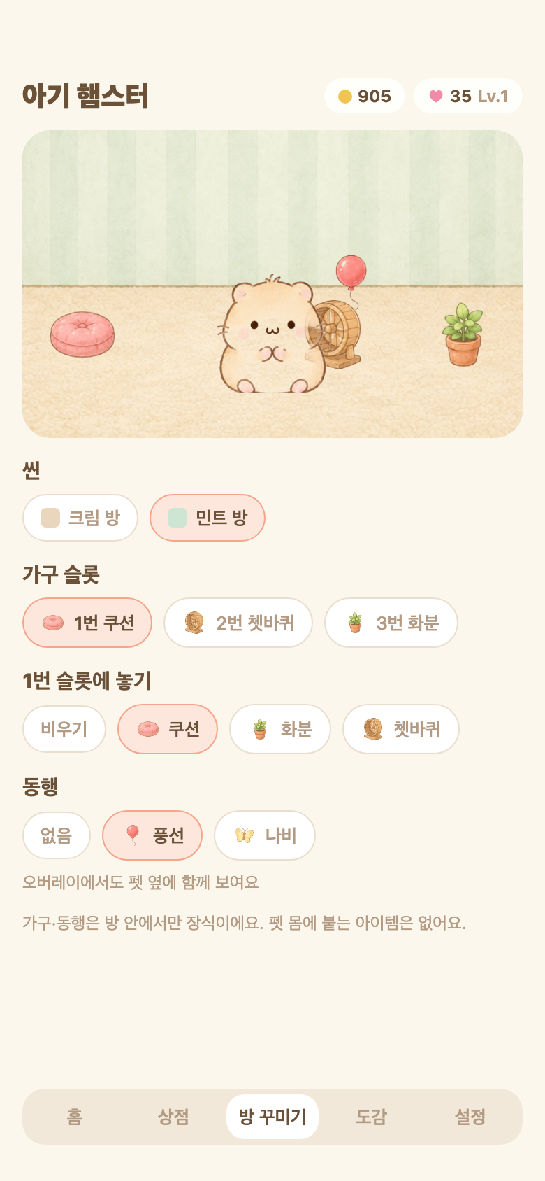 가구와 배경을 고르는 집 꾸미기 화면